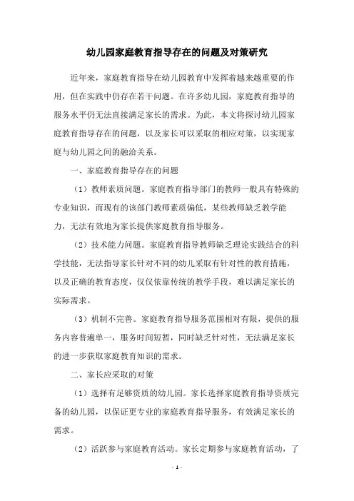幼儿园家庭教育指导存在的问题及对策研究