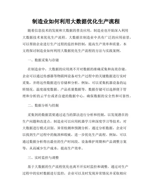 制造业如何利用大数据优化生产流程
