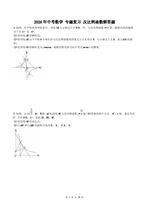 2020年中考数学 专题复习 反比例函数解答题(含答案) 