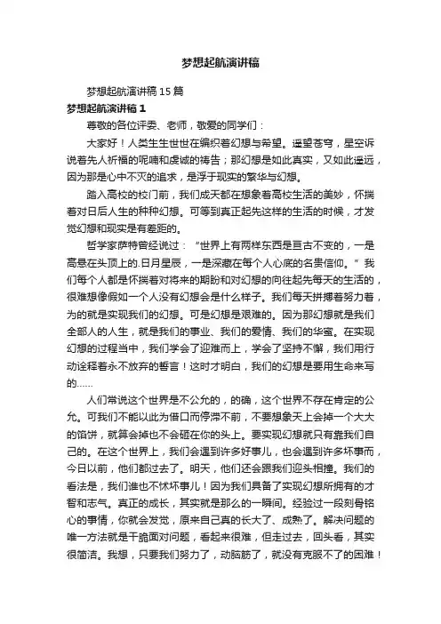 梦想起航演讲稿