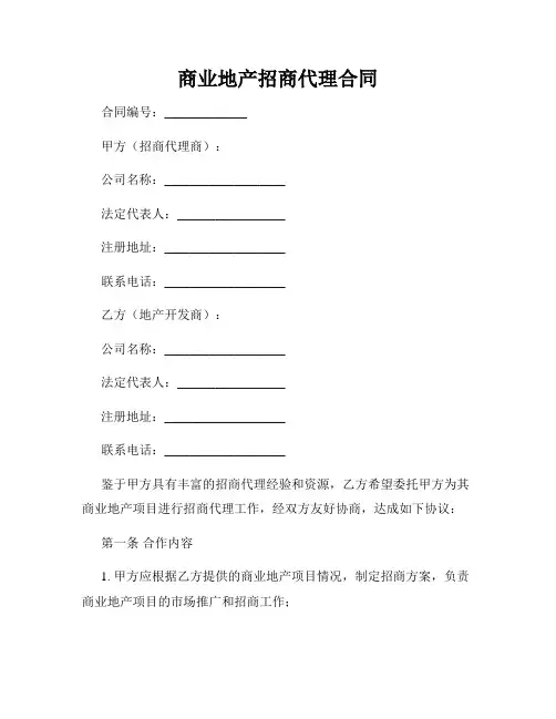 商业地产招商代理合同
