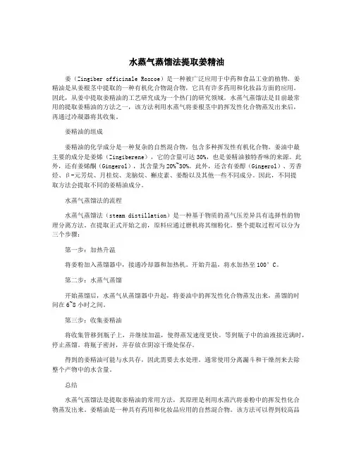 水蒸气蒸馏法提取姜精油