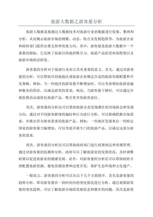旅游大数据之游客量分析