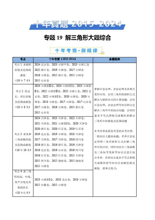 专题19 解三角形大题综合(学生卷)- 十年(2015-2024)高考真题数学分项汇编(全国通用)