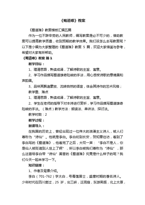 《蜀道难》教案模板汇编五篇