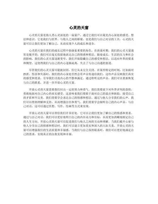 心灵的天窗