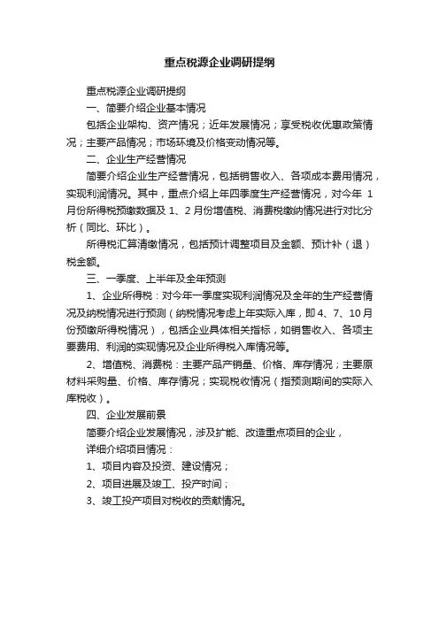 重点税源企业调研提纲