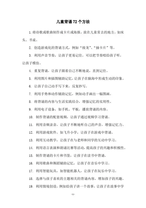 儿童背诵72个方法