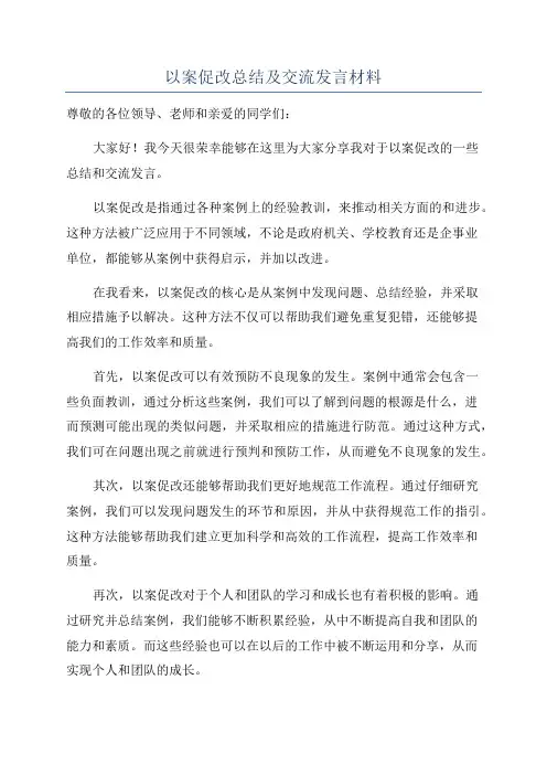 以案促改总结及交流发言材料