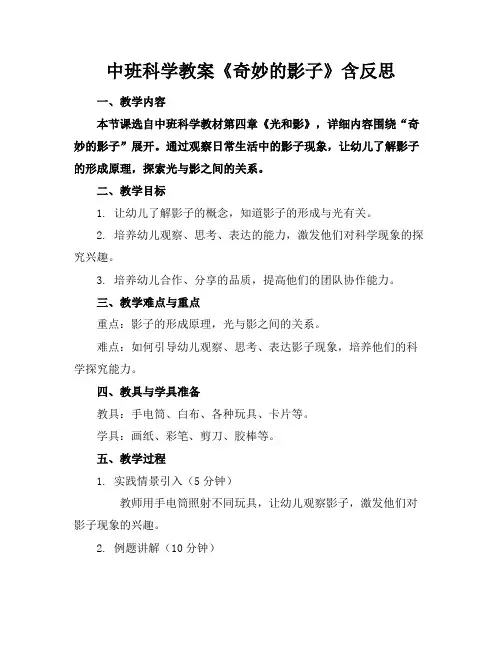 中班科学教案《奇妙的影子》含反思