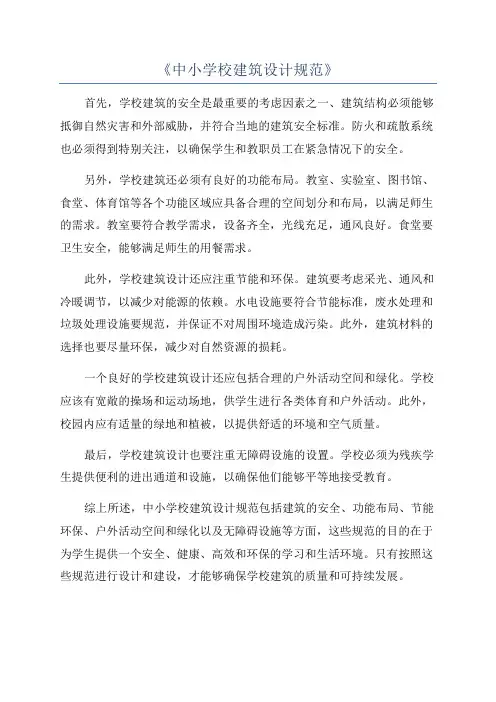 《中小学校建筑设计规范》