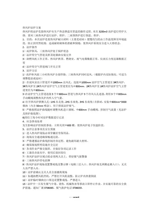 热风炉凉炉方案#精选.