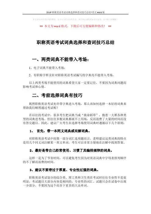 2019-职称英语考试词典选择和查词技巧总结-范文word版 (2页)