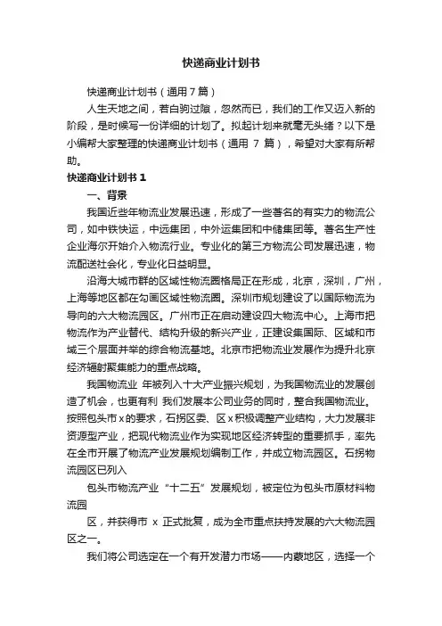 快递商业计划书（通用7篇）