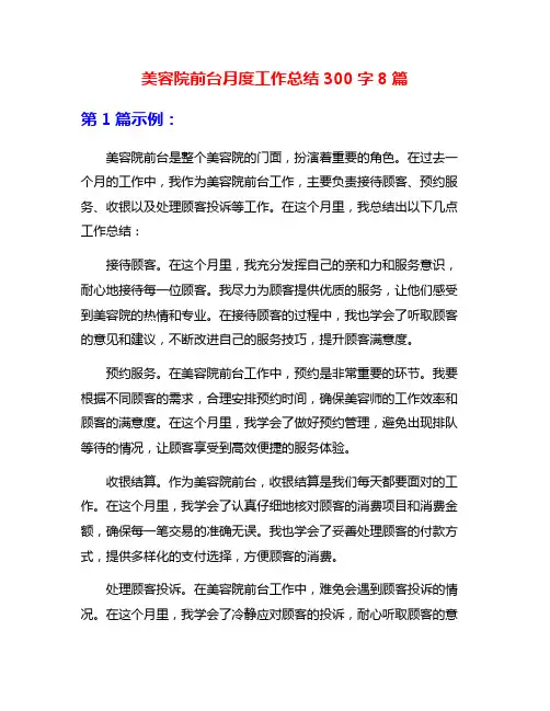 美容院前台月度工作总结300字8篇