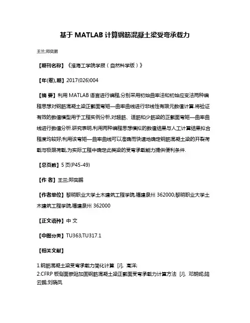 基于MATLAB计算钢筋混凝土梁受弯承载力