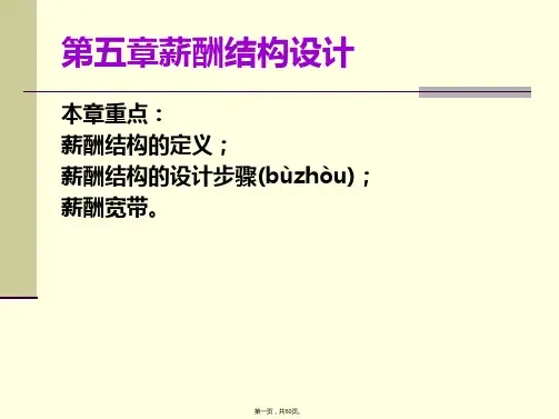 (最新)薪酬结构设计步骤讲义
