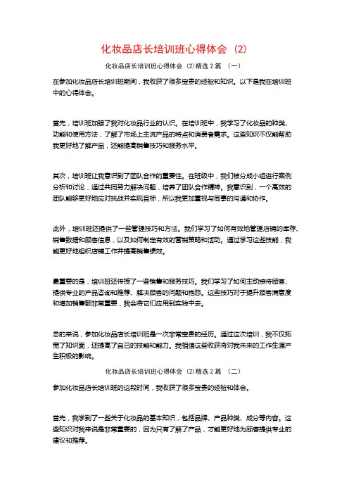 化妆品店长培训班心得体会2篇