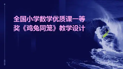 2024全国小学数学优质课一等奖《鸡兔同笼》教学设计