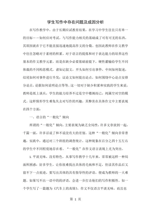 学生写作中存在问题及成因分析8页word