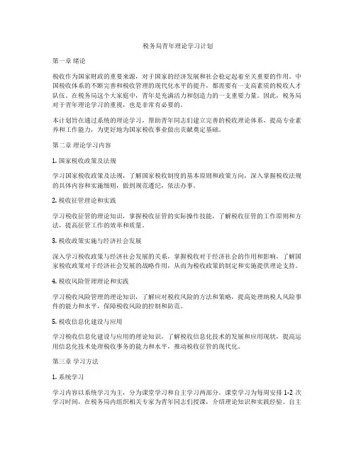 税务局青年理论学习计划
