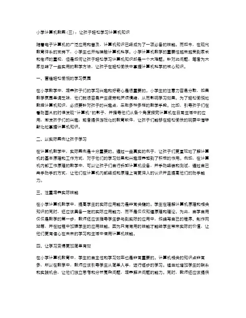 小学计算机教案：让孩子轻松学习计算机知识