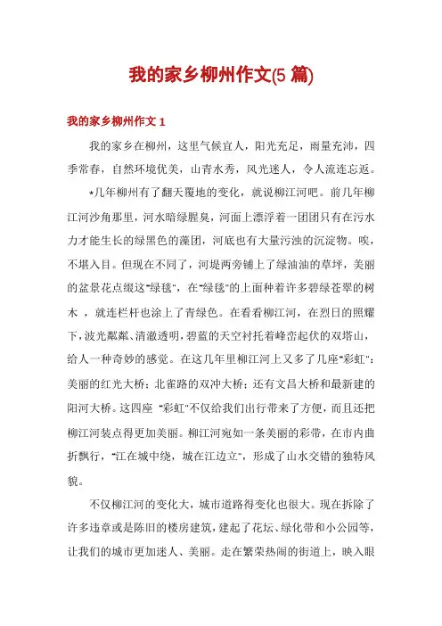 我的家乡柳州作文(5篇)