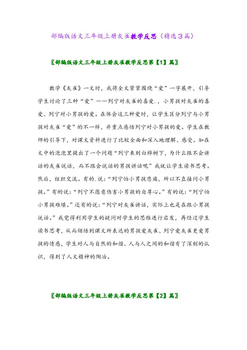 部编版语文三年级上册灰雀教学反思(精选3篇)