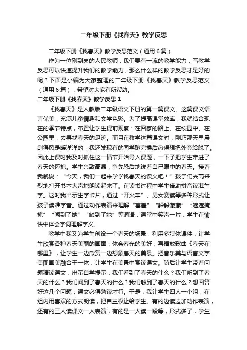 二年级下册《找春天》教学反思范文（通用6篇）