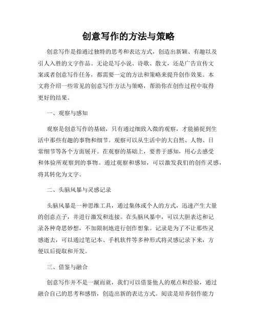 创意写作的方法与策略