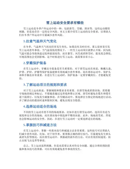 雪上运动安全要求有哪些