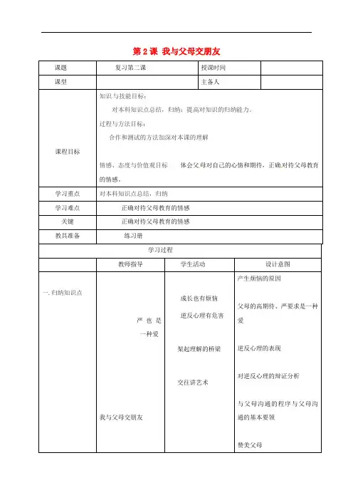 八年级政治上册 第一单元 第2课 我与父母交朋友教案 