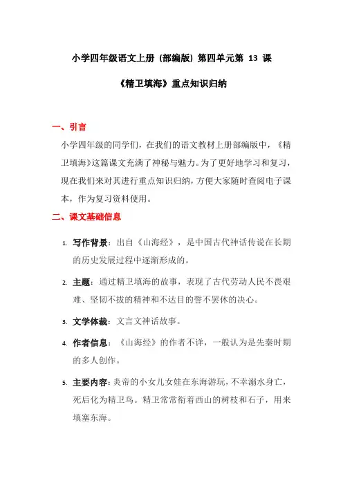 小学四年级语文上册 (部编版) 第四单元第 13 课《精卫填海》重点知识归纳