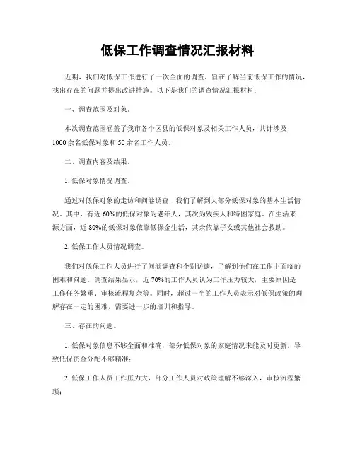 低保工作调查情况汇报材料