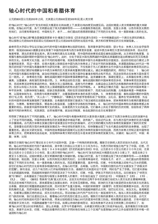 轴心时代的中国和希腊体育