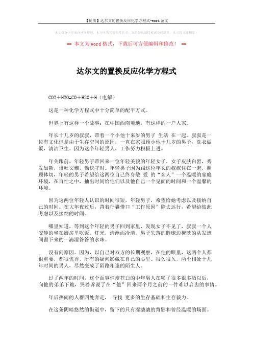 【优质】达尔文的置换反应化学方程式-word范文 (4页)