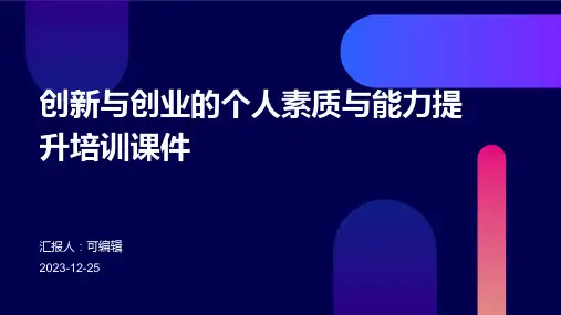 创新与创业的个人素质与能力提升培训课件
