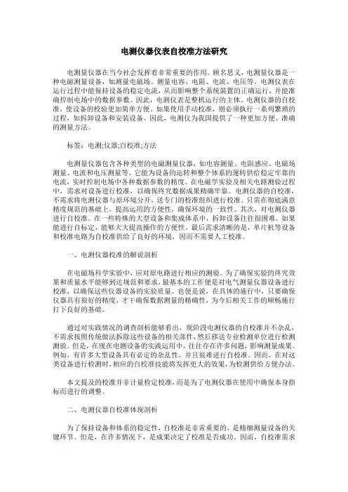 电测仪器仪表自校准方法研究