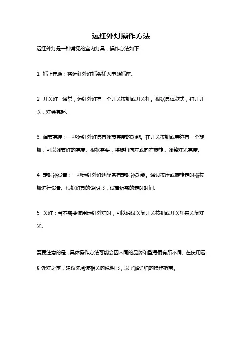 远红外灯操作方法
