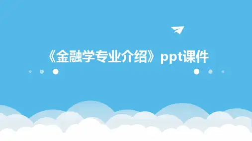 《金融学专业介绍》课件