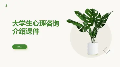 大学生心理咨询介绍课件