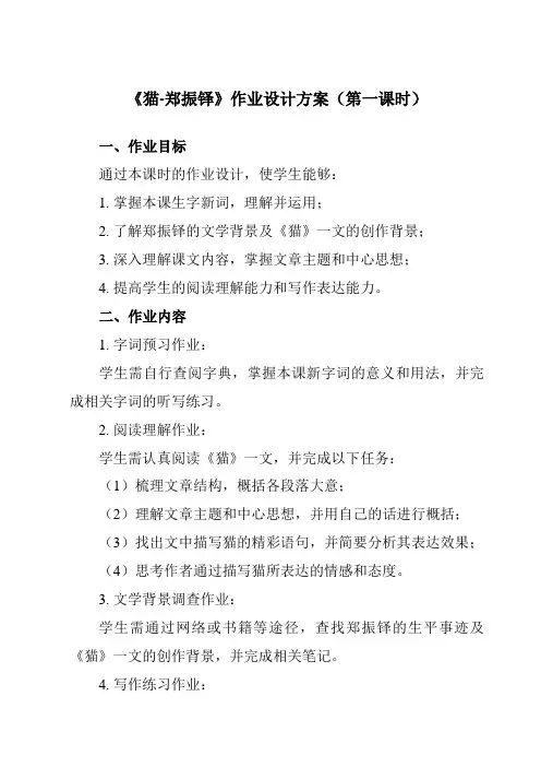 《16猫-郑振铎》作业设计方案-初中语文统编版七年级上册