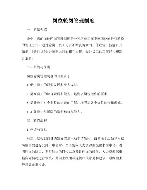 岗位轮岗管理制度