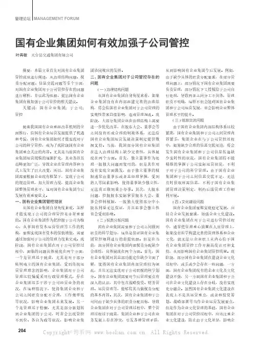 国有企业集团如何有效加强子公司管控