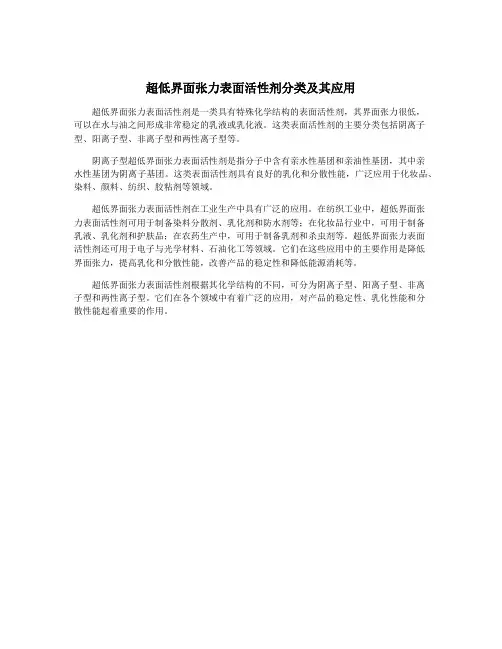 超低界面张力表面活性剂分类及其应用