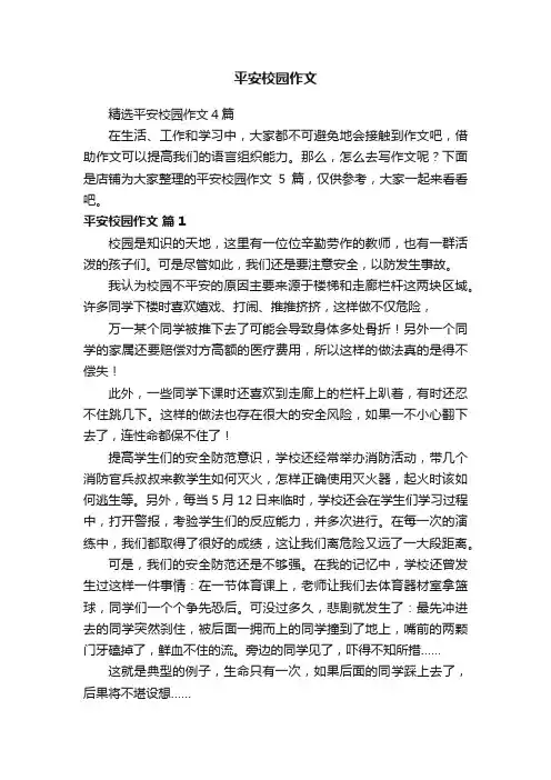 平安校园作文