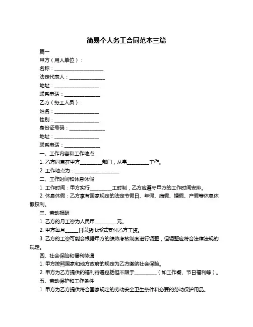 简易个人务工合同范本三篇