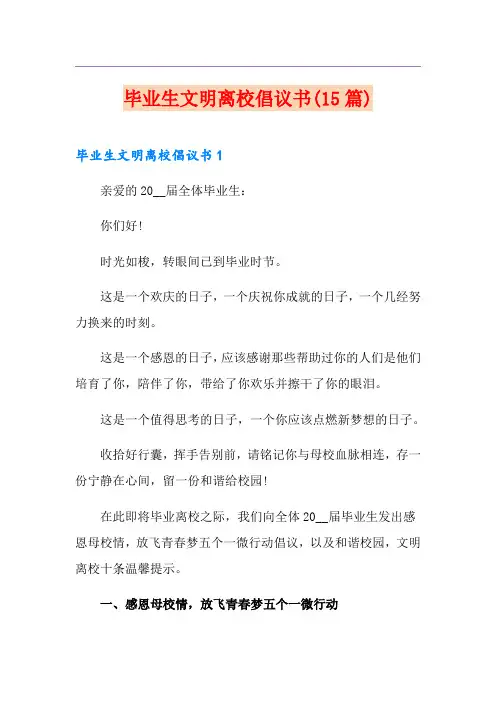 毕业生文明离校倡议书(15篇)