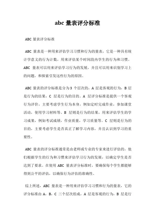 abc量表评分标准