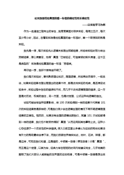 论实践是检验真理的唯一标准的确定性和不确定性